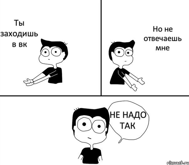 Ты заходишь в вк Но не отвечаешь мне НЕ НАДО ТАК, Комикс Не надо так (парень)