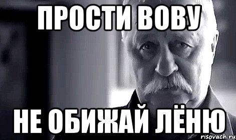 Прости вову не обижай лёню, Мем Не огорчай Леонида Аркадьевича