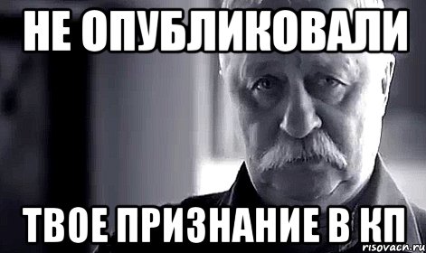 Не опубликовали твое признание в КП, Мем Не огорчай Леонида Аркадьевича