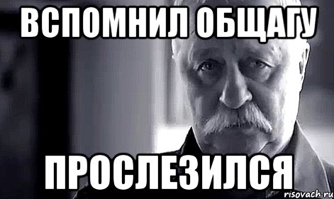 вспомнил общагу прослезился, Мем Не огорчай Леонида Аркадьевича