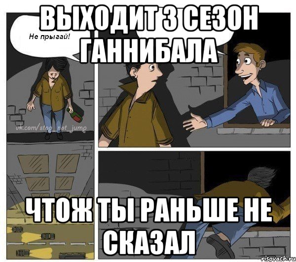 Выходит 3 сезон Ганнибала Чтож ты раньше не сказал, Комикс  Не прыгай