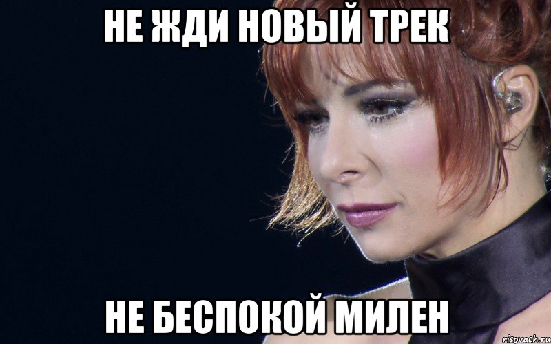 не жди новый трек не беспокой милен