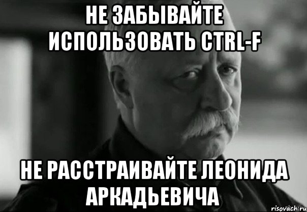 Не забывайте использовать CTRL-F Не расстраивайте Леонида Аркадьевича, Мем Не расстраивай Леонида Аркадьевича