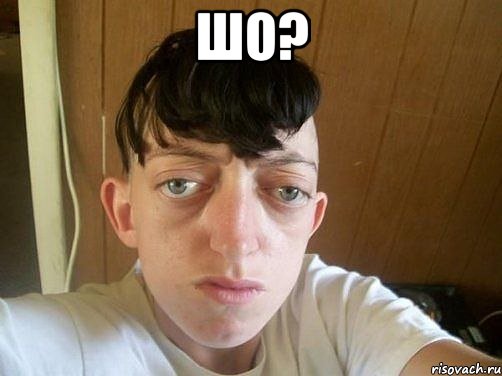 шо? 
