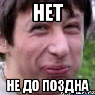 НЕТ НЕ ДО ПОЗДНА