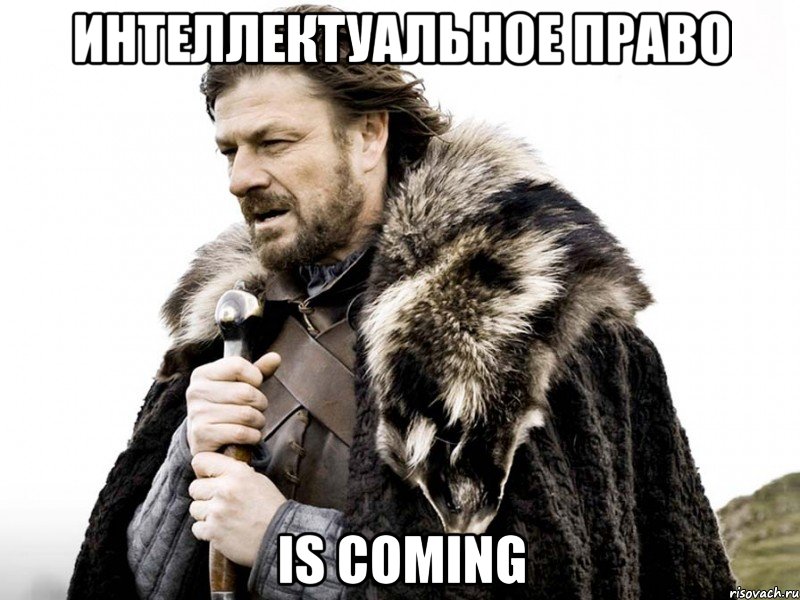 Интеллектуальное право is coming, Мем Зима близко крепитесь (Нед Старк)