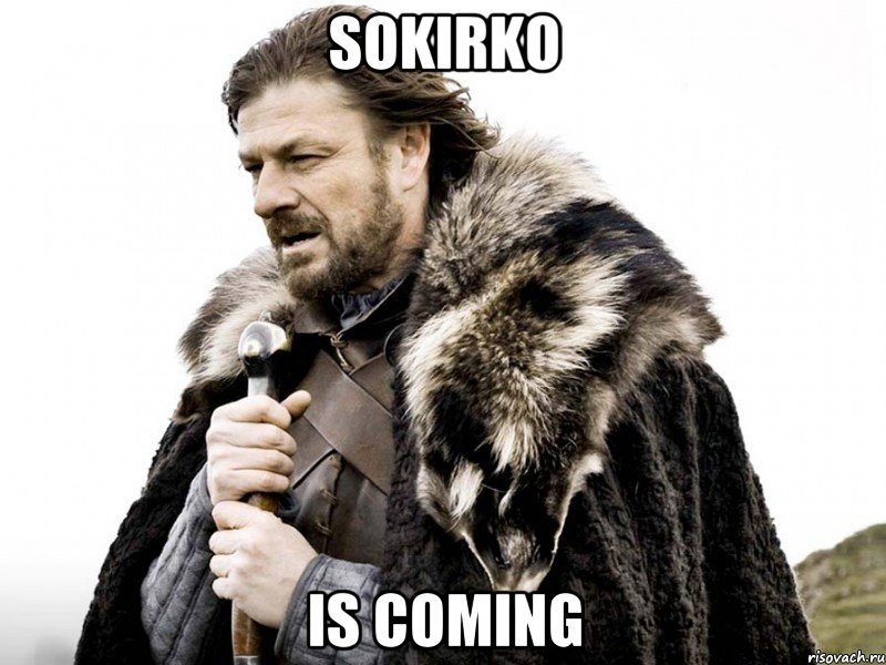 sokirko is coming, Мем Зима близко крепитесь (Нед Старк)