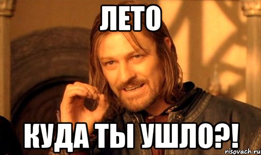 Лето Куда ты ушло?!