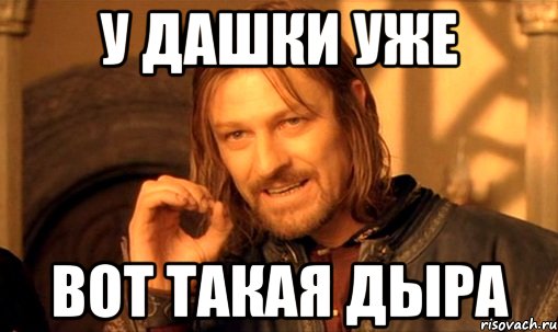 у дашки уже вот такая дыра