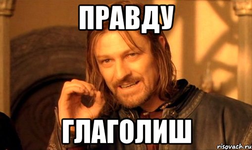 Правду Глаголиш