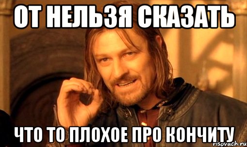 От нельзя сказать что то плохое про Кончиту