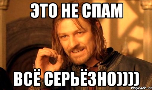 Это не спам ВСЁ СЕРЬЁЗНО))))