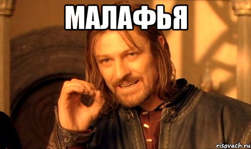 Малафья 
