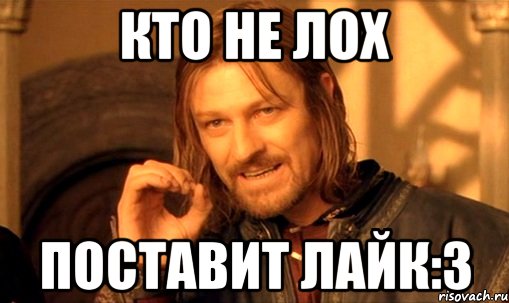 кто не лох поставит лайк:3