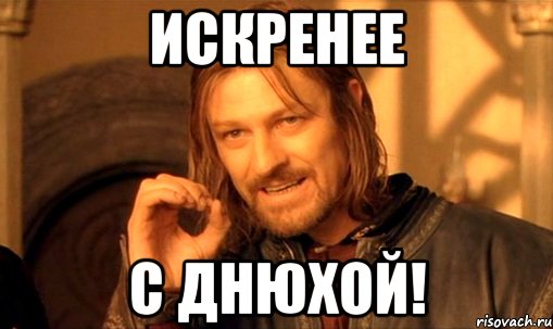 Искренее С Днюхой!