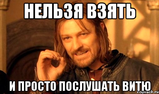 нельзя взять и просто послушать витю