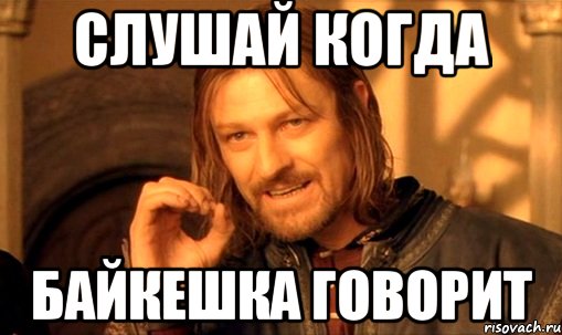 слушай когда байкешка говорит