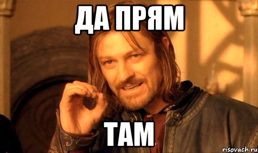 да прям там