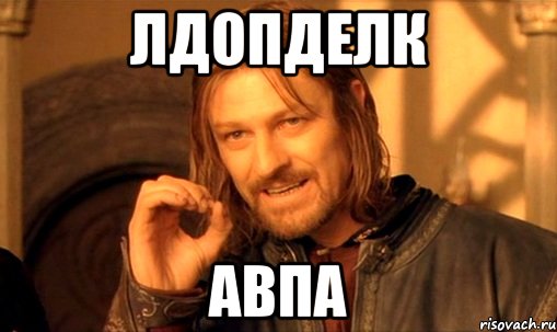 лдопделк авпа