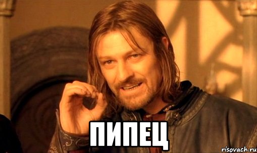  пипец