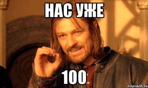 нас уже 100