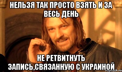 Нельзя так просто взять и за весь день не ретвитнуть запись,связанную с Украиной