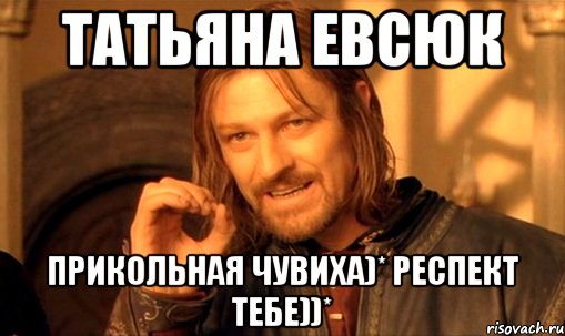 Татьяна Евсюк прикольная чувиха)* Респект тебе))*