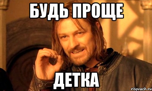 будь проще детка