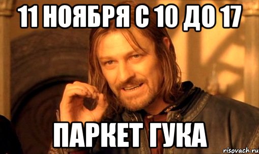 11 ноября с 10 до 17 ПАРКЕТ ГУКА