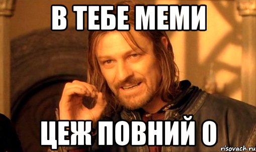 в тебе меми цеж повний 0, Мем Нельзя просто так взять и (Боромир мем)
