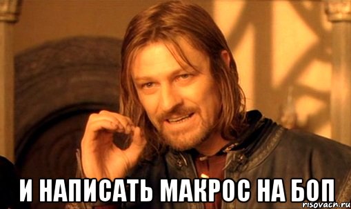  И написать макрос на БОП, Мем Нельзя просто так взять и (Боромир мем)