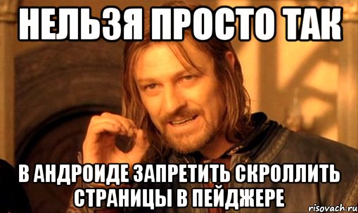 Нельзя просто так в андроиде запретить скроллить страницы в пейджере, Мем Нельзя просто так взять и (Боромир мем)