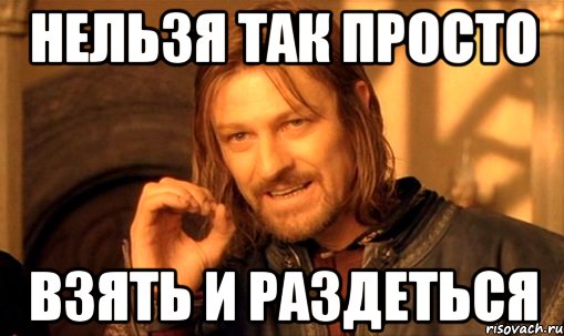 Нельзя так просто Взять и раздеться, Мем Нельзя просто так взять и (Боромир мем)