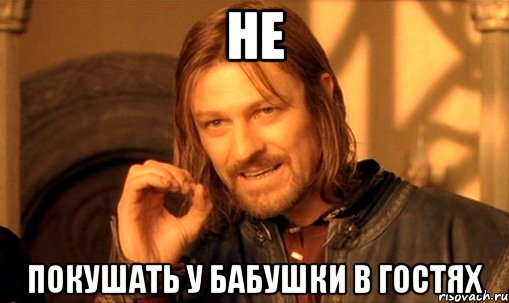 Не Покушать у бабушки в гостях, Мем Нельзя просто так взять и (Боромир мем)