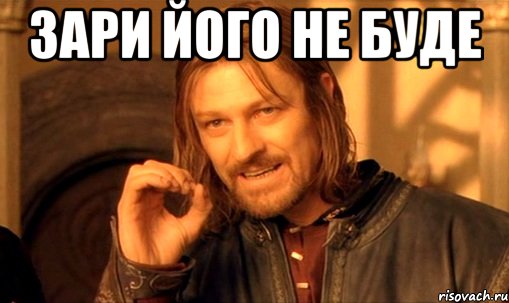 Зари його не буде , Мем Нельзя просто так взять и (Боромир мем)