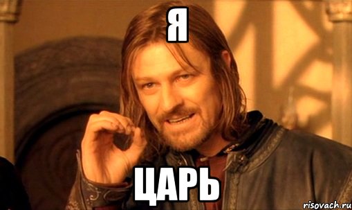 я царь, Мем Нельзя просто так взять и (Боромир мем)
