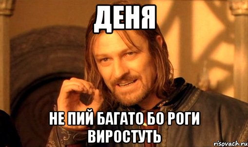 ДЕНЯ НЕ ПИЙ БАГАТО БО РОГИ ВИРОСТУТЬ, Мем Нельзя просто так взять и (Боромир мем)