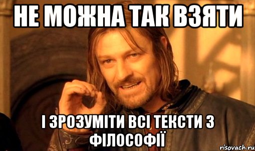 не можна так взяти і зрозуміти всі тексти з філософії, Мем Нельзя просто так взять и (Боромир мем)