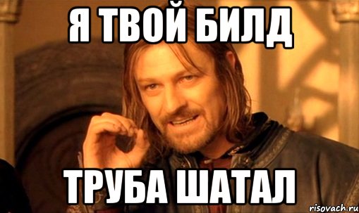 Я твой билд труба шатал, Мем Нельзя просто так взять и (Боромир мем)