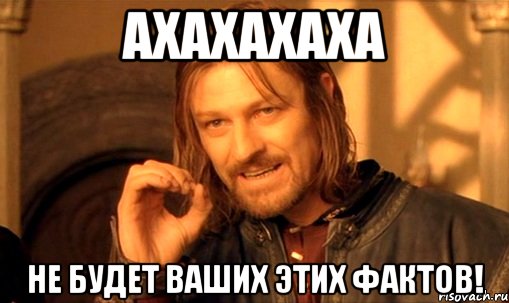 АХАХАХАХА Не будет ваших этих фактов!, Мем Нельзя просто так взять и (Боромир мем)