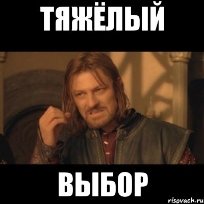 Тяжёлый выбор, Мем Нельзя просто взять