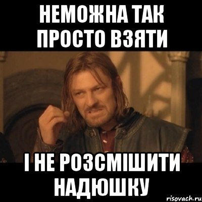 неможна так просто взяти і не розсмішити надюшку, Мем Нельзя просто взять