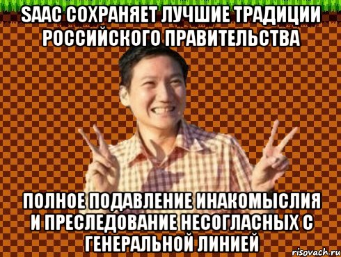 Saac сохраняет лучшие традиции российского правительства Полное подавление инакомыслия и преследование несогласных с генеральной линией