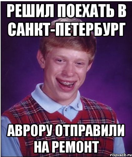 решил поехать в Санкт-Петербург Аврору отправили на ремонт, Мем Неудачник Брайан