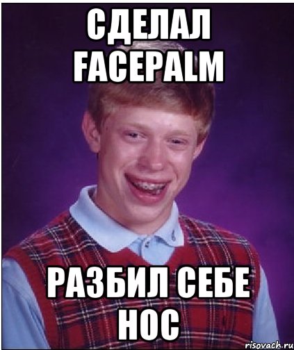 сделал facepalm разбил себе нос, Мем Неудачник Брайан