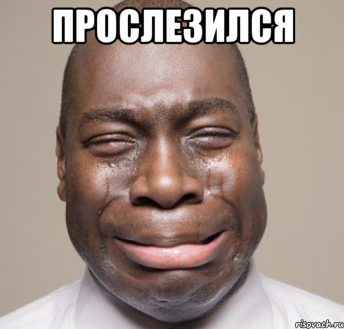 прослезился 