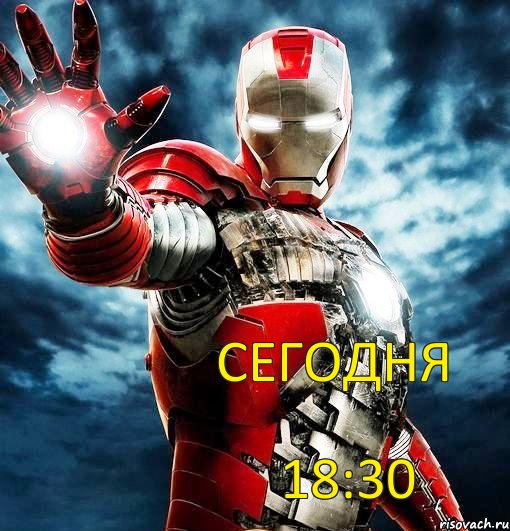 сегодня 18:30, Мем ЖЧ