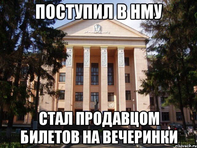 Поступил в НМУ Стал продавцом билетов на вечеринки, Мем Нму