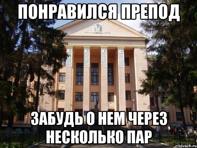 Понравился препод Забудь о нем через несколько пар, Мем Нму
