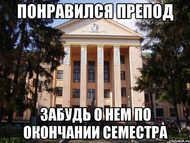 Понравился препод Забудь о нем по окончании семестра, Мем Нму